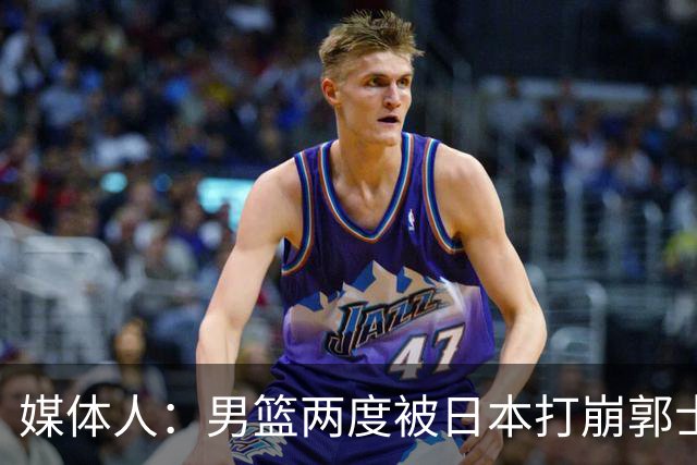 媒体人：男篮两度被日本打崩郭士强应担责 我觉得可以提前换帅