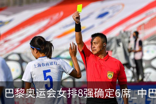 巴黎奥运会女排8强确定6席 中巴波意土塞提前出线