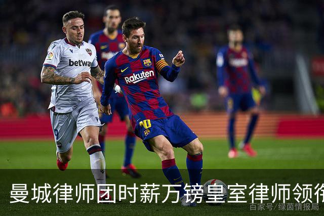 曼城律师团时薪万镑皇室律师领衔 据称是枪迷