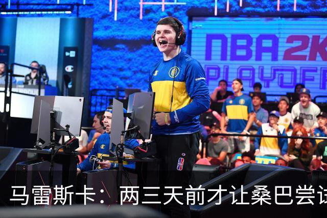马雷斯卡：两三天前才让桑巴尝试踢中锋 不会沉溺于这波6连胜中